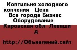 Коптильня холодного копчения › Цена ­ 29 000 - Все города Бизнес » Оборудование   . Кировская обл.,Леваши д.